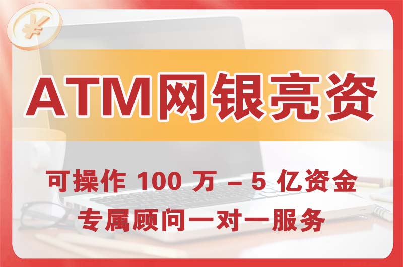 赤壁ATM机、网银亮资显账
