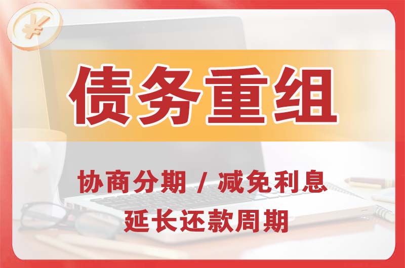 赤壁债务重组