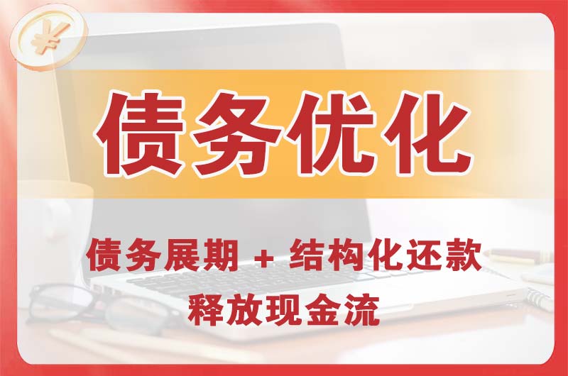 赤壁债务优化