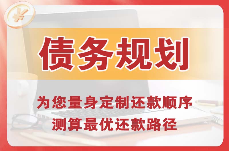 赤壁债务规划
